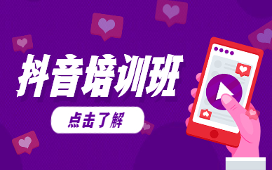 抖音培训班