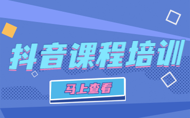 抖音课程培训