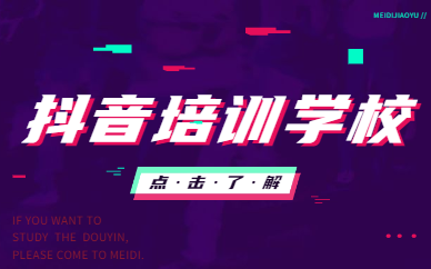 抖音培训学校