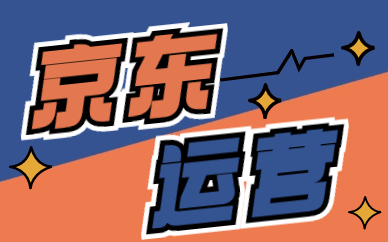京东运营