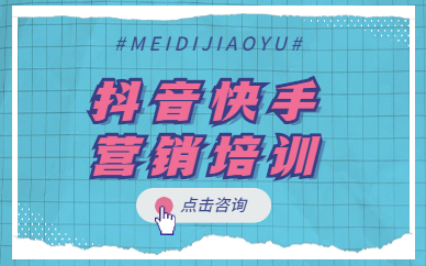 抖音快手营销培训