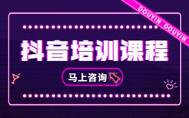 抖音培训课程