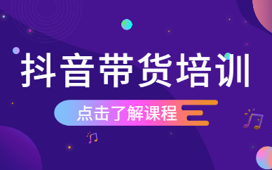 抖音带货培训