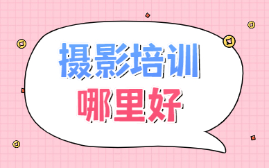 摄影培训哪里好