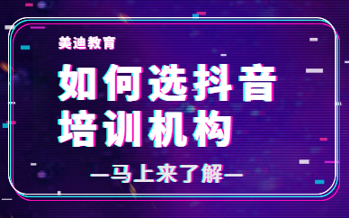 如何选抖音培训机构