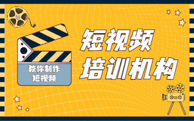 短视频培训机构