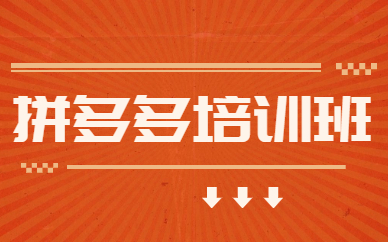 拼多多培训班