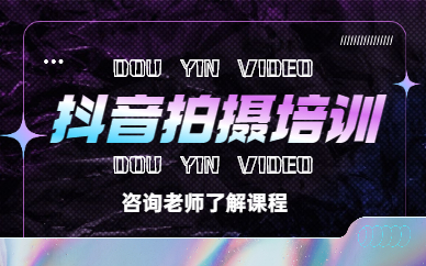 抖音拍摄培训