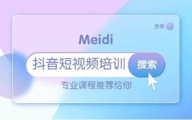 抖音短视频培训