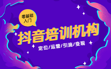 抖音培训机构