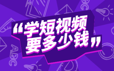 学短视频多少钱