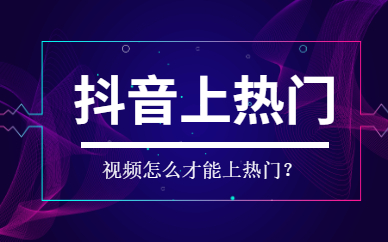抖音上热门