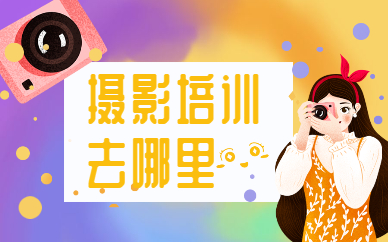 摄影培训去哪里