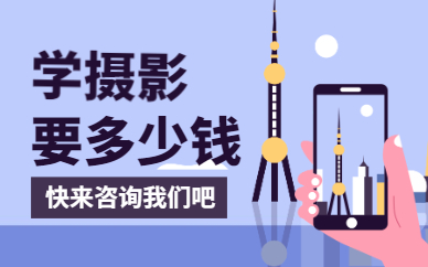 学摄影要多少钱