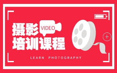 摄影培训课程