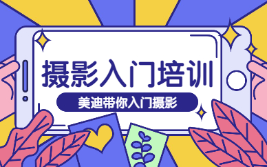 摄影入门培训