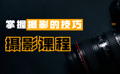 摄影课程