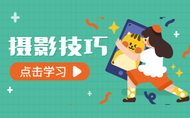 摄影技巧