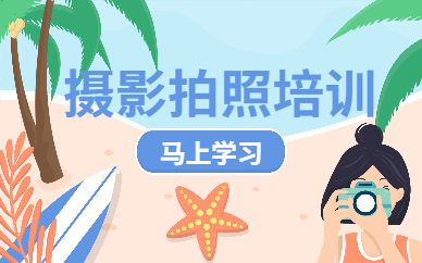 摄影拍照培训