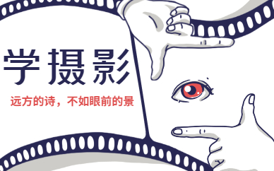 学摄影