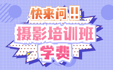摄影培训班学费