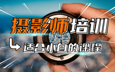摄影师培训