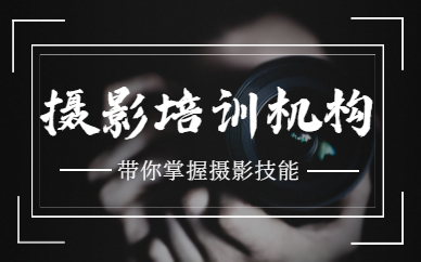 摄影培训机构