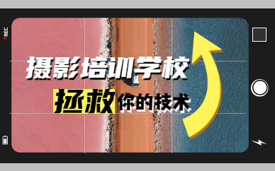 摄影培训学校