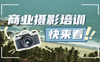 商业摄影培训