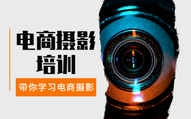电商摄影培训