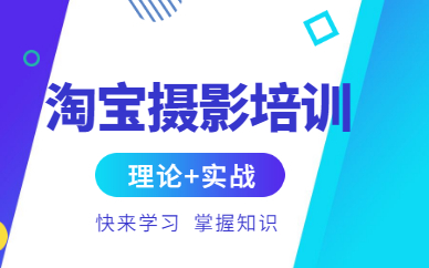 淘宝摄影培训