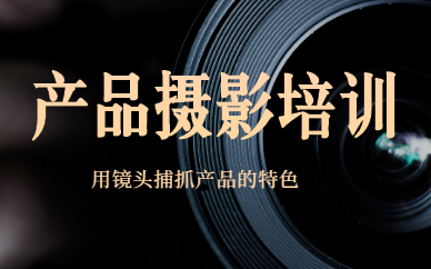 产品摄影培训