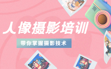 人像摄影培训