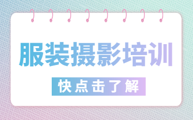 服装摄影培训