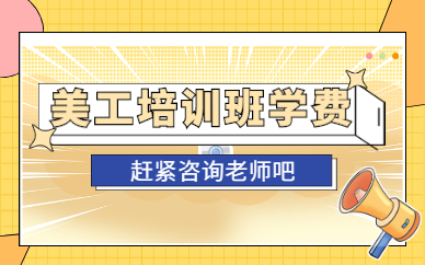 美工培训班学费