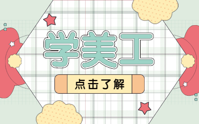 学美工