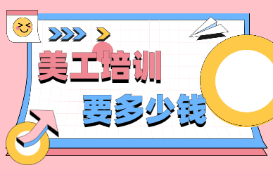 美工培训要多少钱