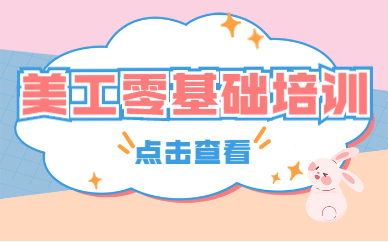 美工零基础培训