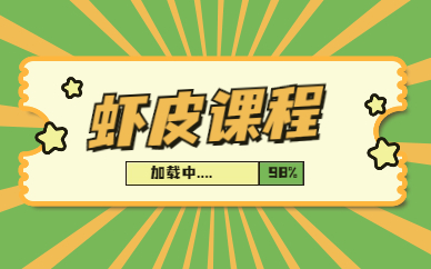 虾皮课程