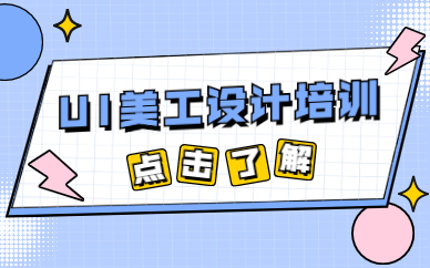 ui美工设计培训