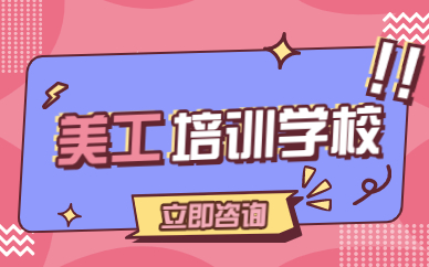 美工培训学校