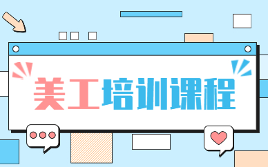 美工培训课程