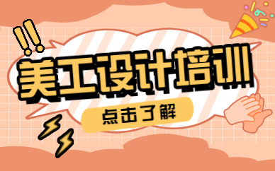 美工设计培训
