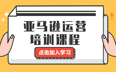 亚马逊运营培训课程