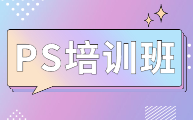 ps培训班