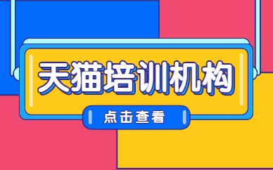 天猫培训机构