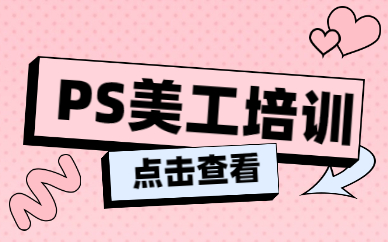 ps美工培训