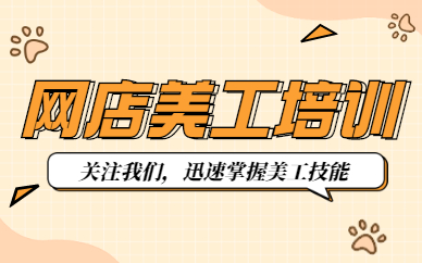 网店美工培训