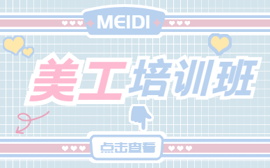 美工培训班