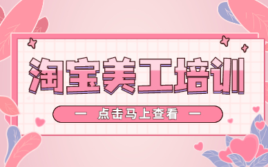 淘宝美工培训